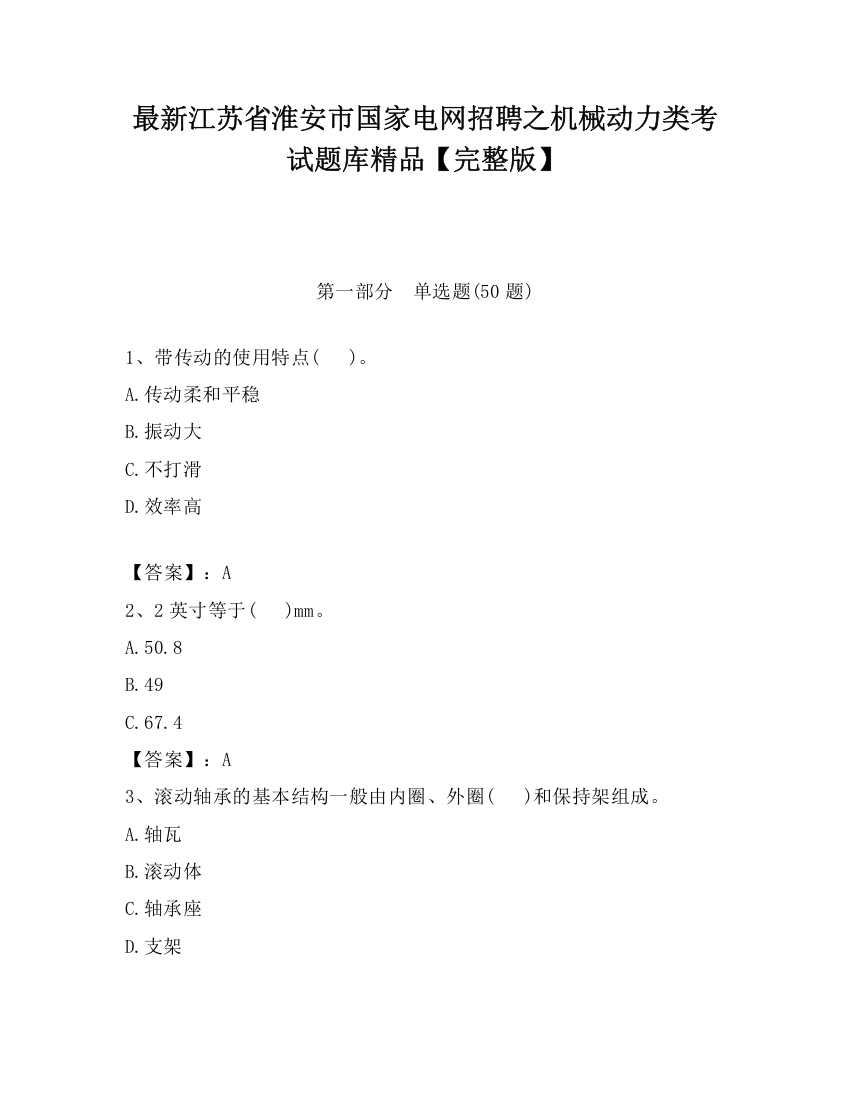 最新江苏省淮安市国家电网招聘之机械动力类考试题库精品【完整版】