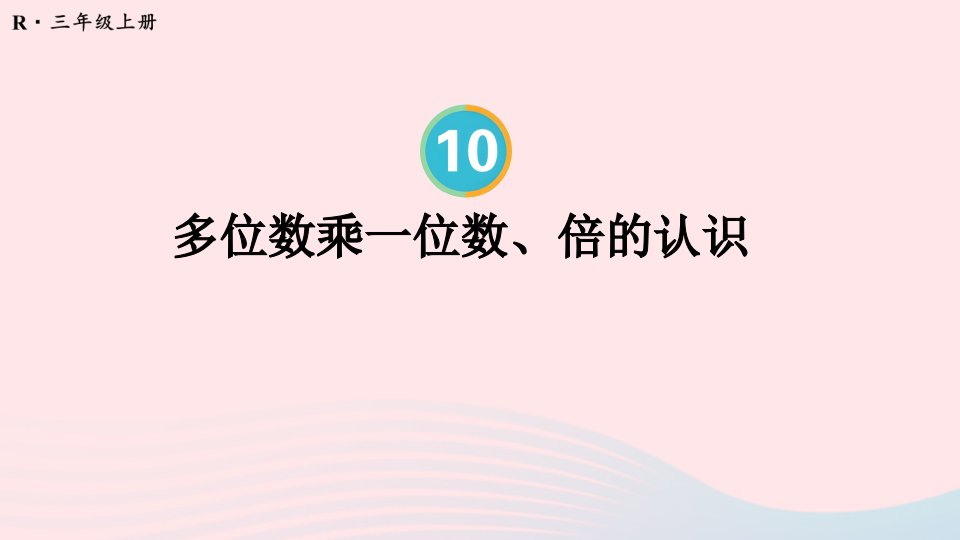 2023三年级数学上册10总复习第2课时多位数乘一位数倍的认识上课课件新人教版