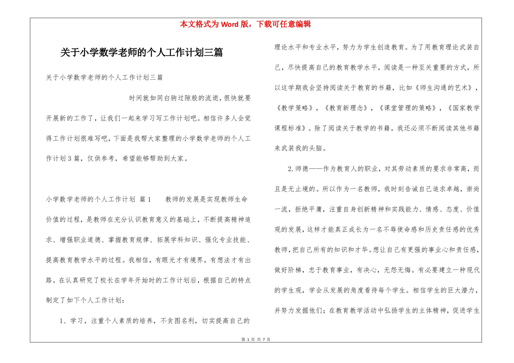 关于小学数学老师的个人工作计划三篇