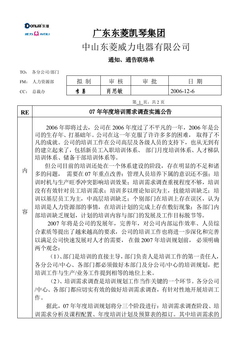 某公司年度培训需求调查实施公告