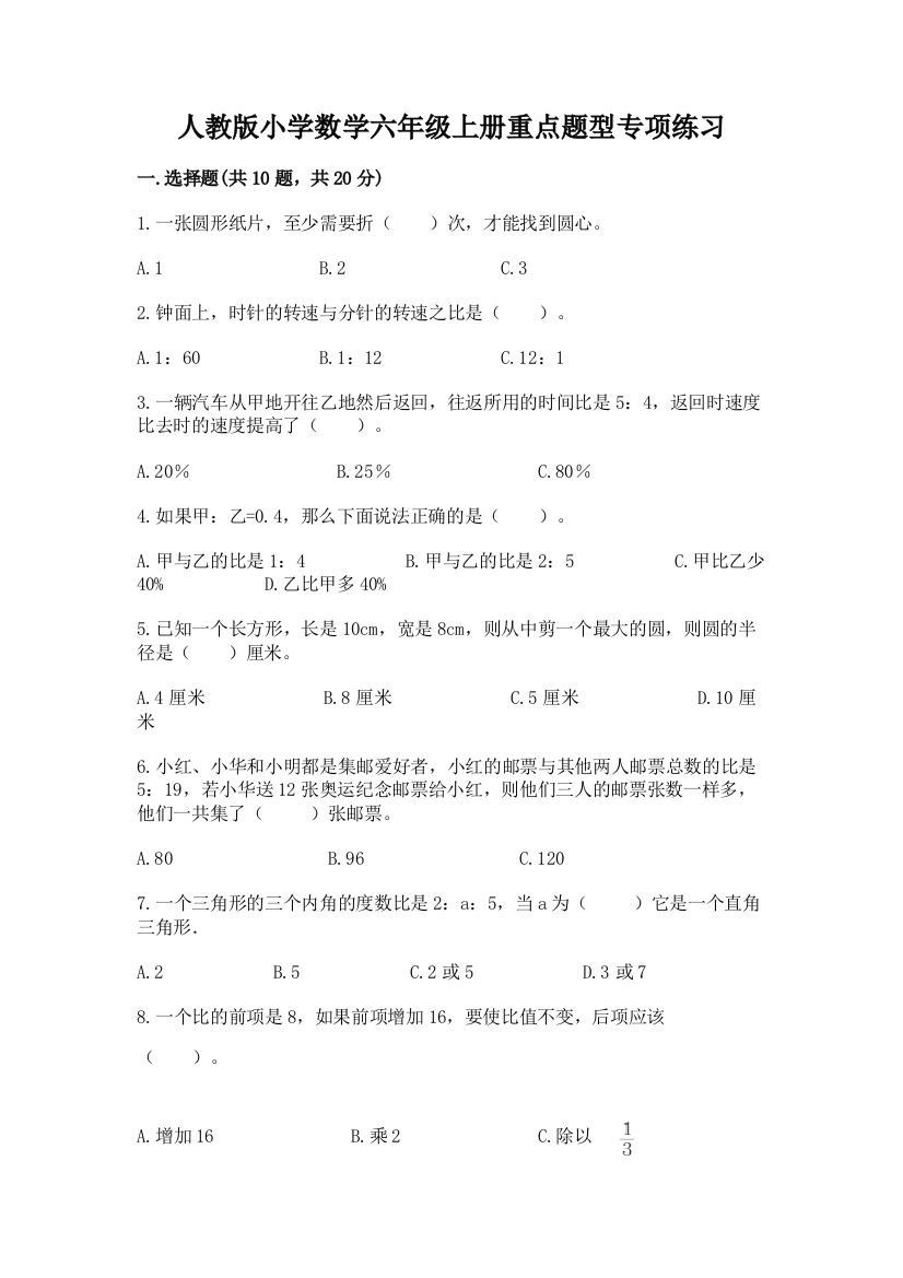 人教版小学数学六年级上册重点题型专项练习加答案(黄金题型)