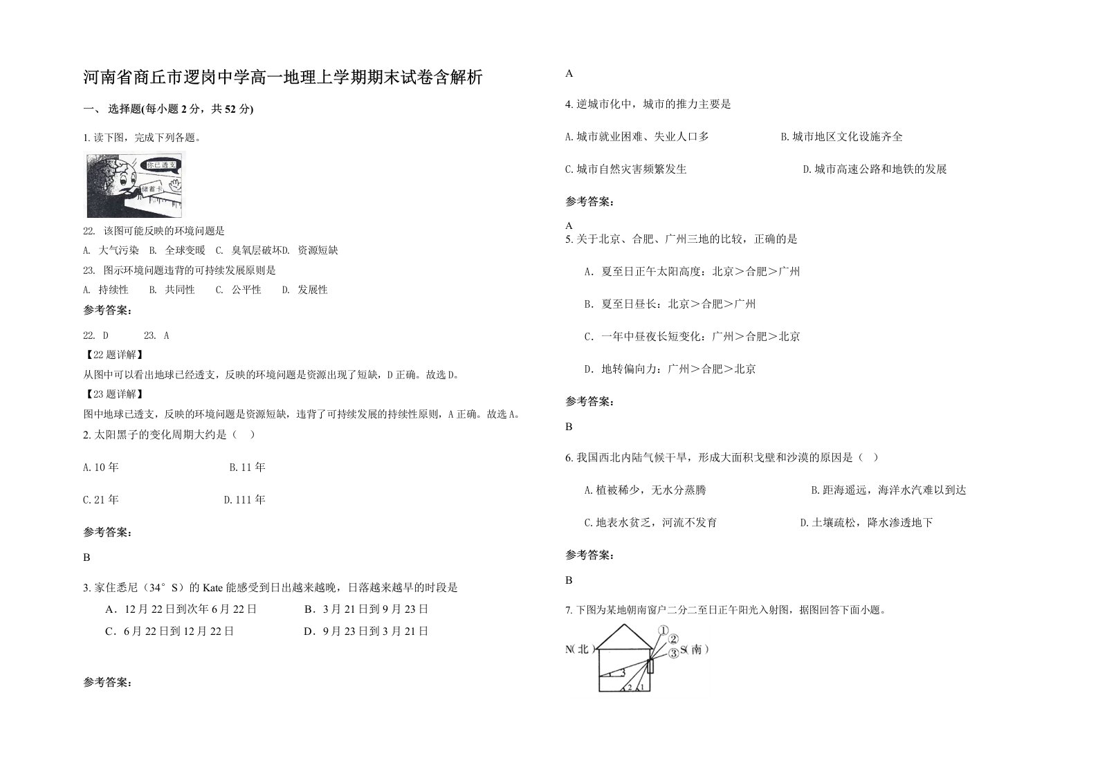 河南省商丘市逻岗中学高一地理上学期期末试卷含解析