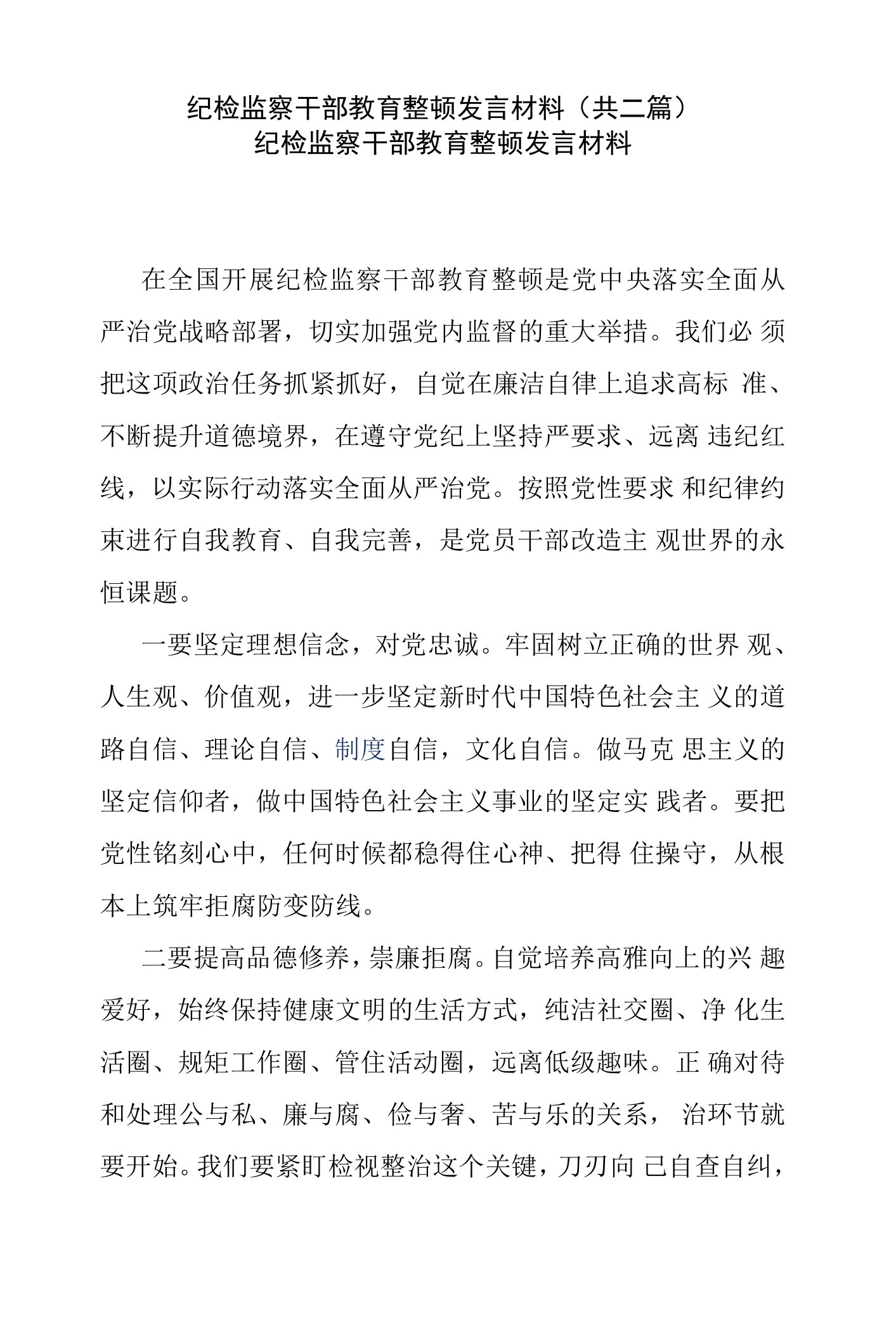 纪检监察干部教育整顿发言材料(共二篇)