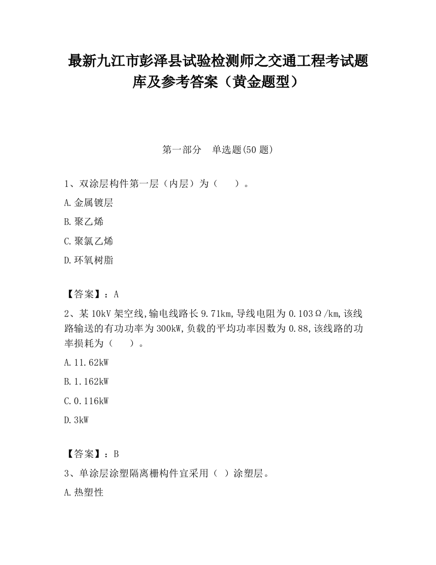 最新九江市彭泽县试验检测师之交通工程考试题库及参考答案（黄金题型）