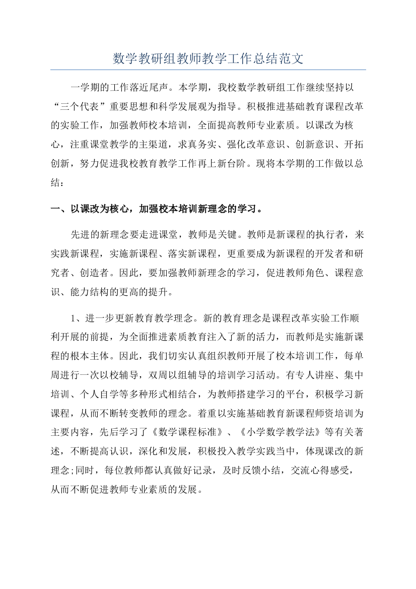 数学教研组教师教学工作总结范文