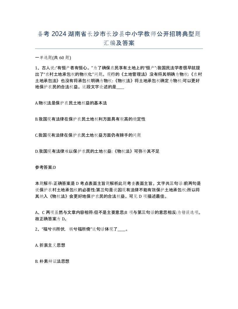 备考2024湖南省长沙市长沙县中小学教师公开招聘典型题汇编及答案