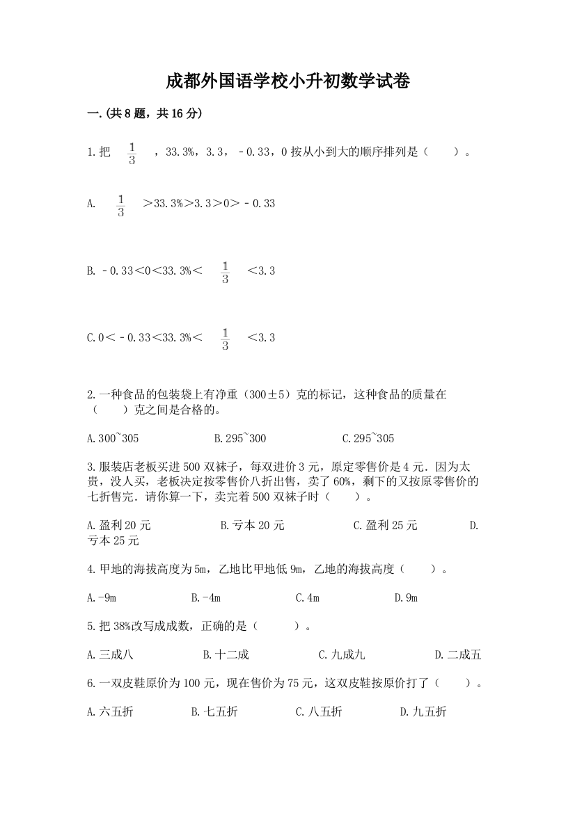 成都外国语学校小升初数学试卷附精品答案