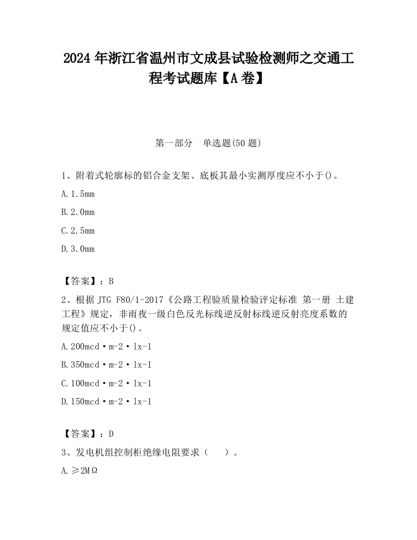 2024年浙江省温州市文成县试验检测师之交通工程考试题库【A卷】