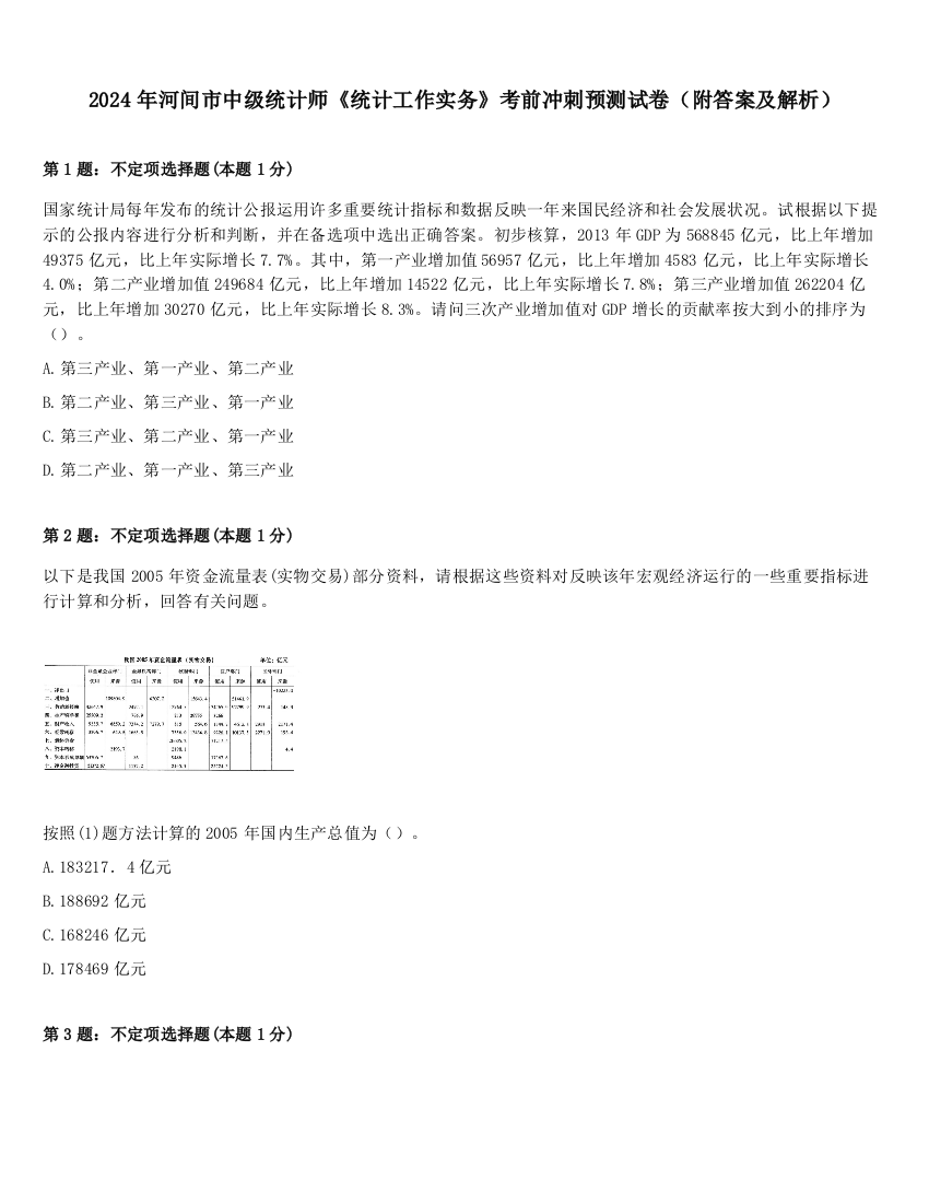 2024年河间市中级统计师《统计工作实务》考前冲刺预测试卷（附答案及解析）