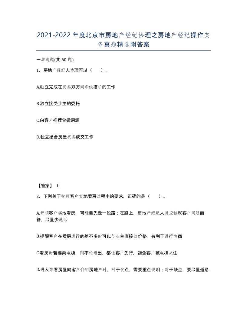 2021-2022年度北京市房地产经纪协理之房地产经纪操作实务真题附答案