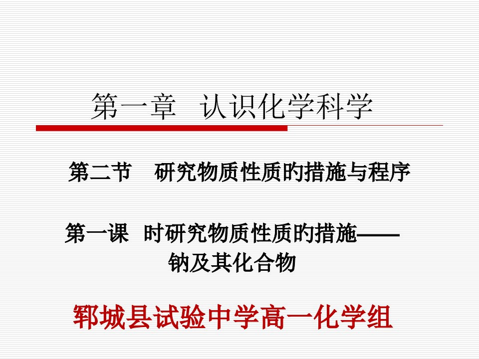 鲁科版化学必修一金属钠及其化合物的性质省名师优质课赛课获奖课件市赛课一等奖课件