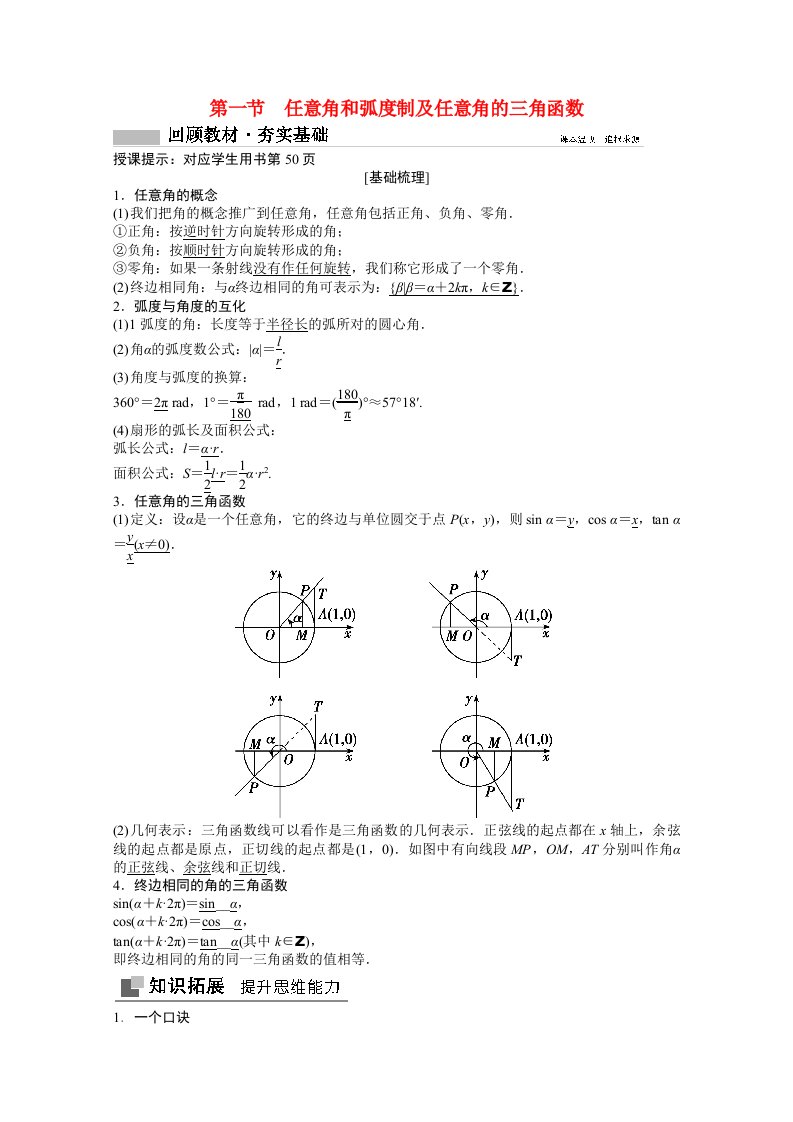 2022高考数学统考一轮复习第三章三角函数解三角形第一节任意角和蝗制及任意角的三角函数教师文档教案文北师大版