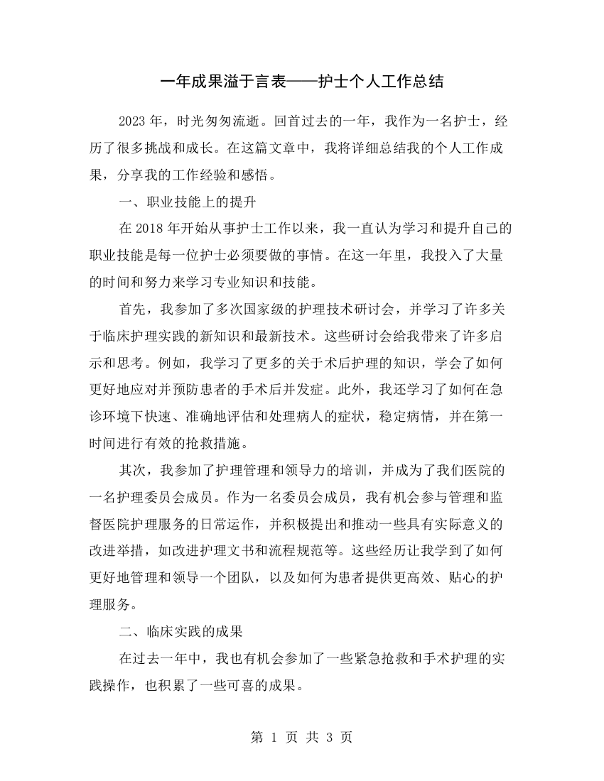 一年成果溢于言表——护士个人工作总结