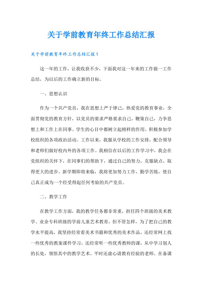 关于学前教育年终工作总结汇报