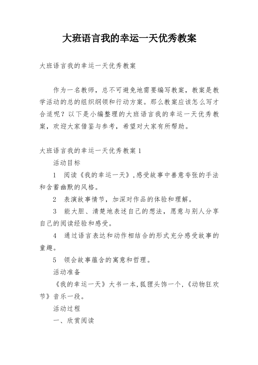 大班语言我的幸运一天优秀教案