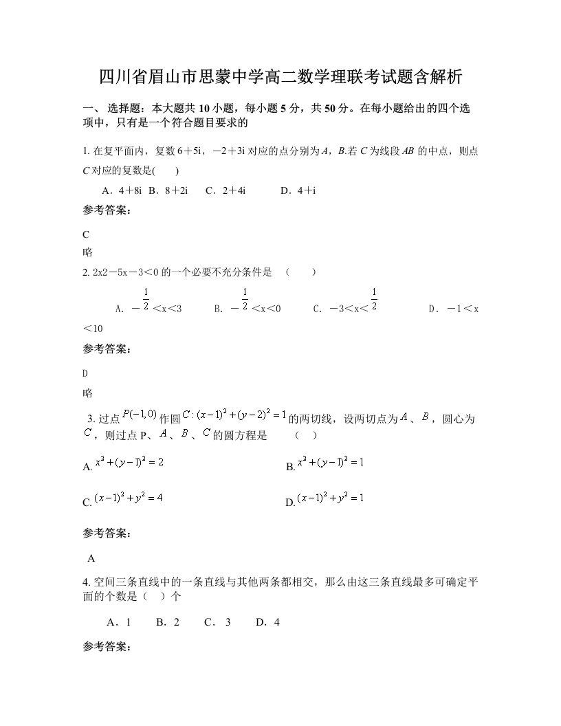 四川省眉山市思蒙中学高二数学理联考试题含解析