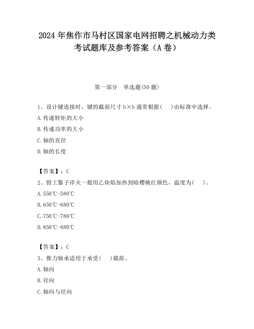 2024年焦作市马村区国家电网招聘之机械动力类考试题库及参考答案（A卷）