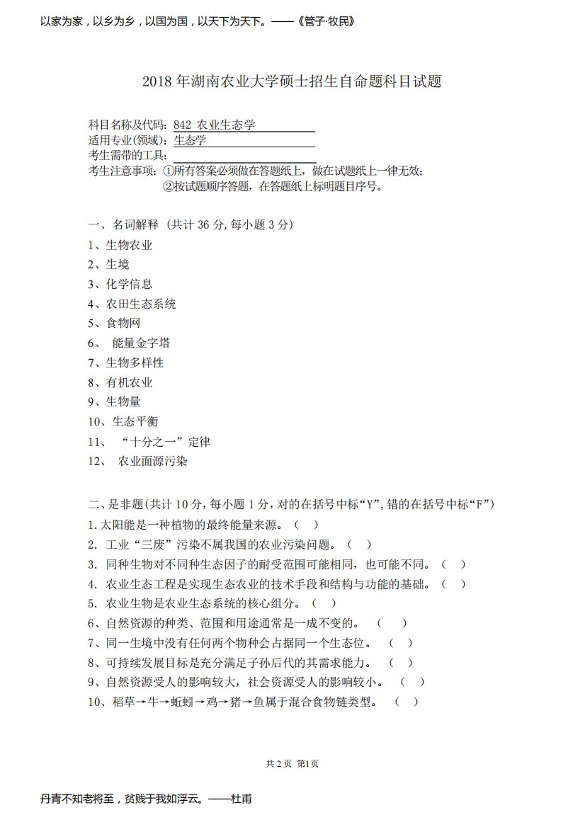 湖南农业大学农业生态学2016--2018年考研真题