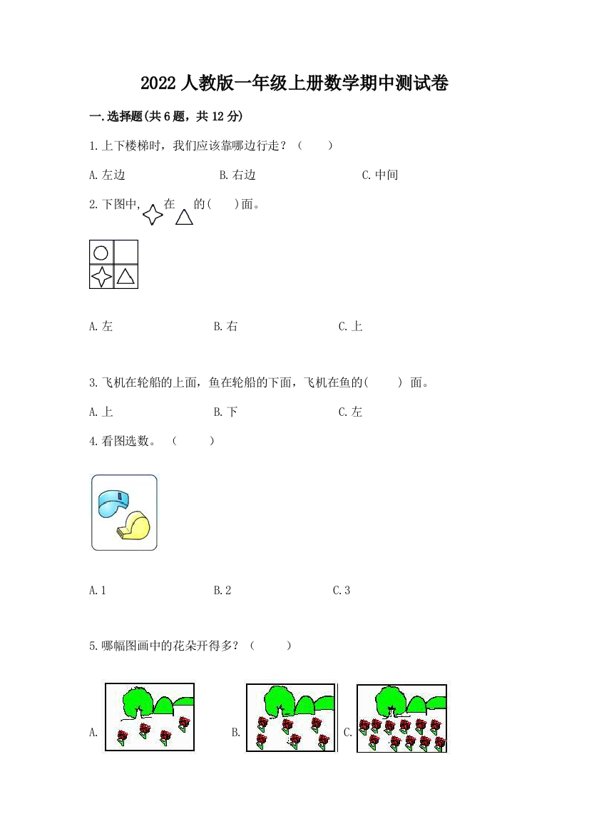 2022人教版一年级上册数学期中测试卷【原创题】