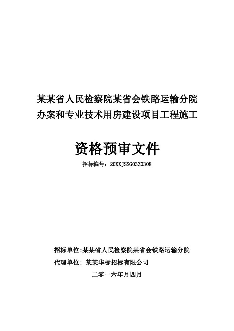 工程标准法规-某建筑工程资格预审标准文件样本