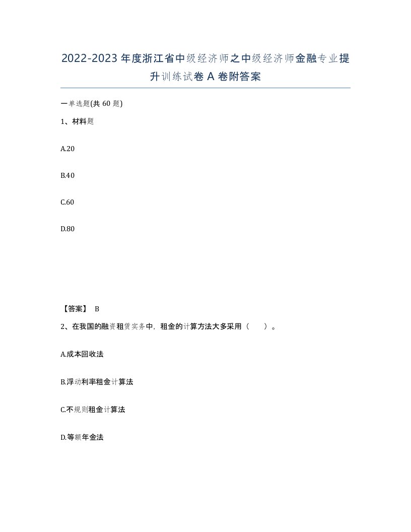 2022-2023年度浙江省中级经济师之中级经济师金融专业提升训练试卷A卷附答案