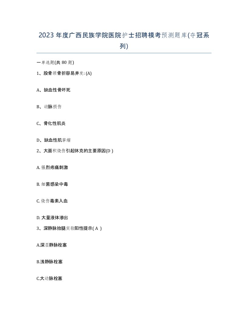 2023年度广西民族学院医院护士招聘模考预测题库夺冠系列