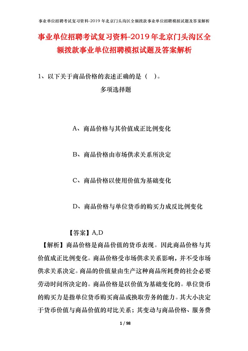 事业单位招聘考试复习资料-2019年北京门头沟区全额拨款事业单位招聘模拟试题及答案解析