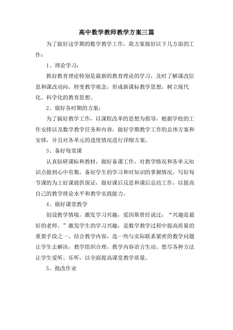 高中数学教师教学计划三篇