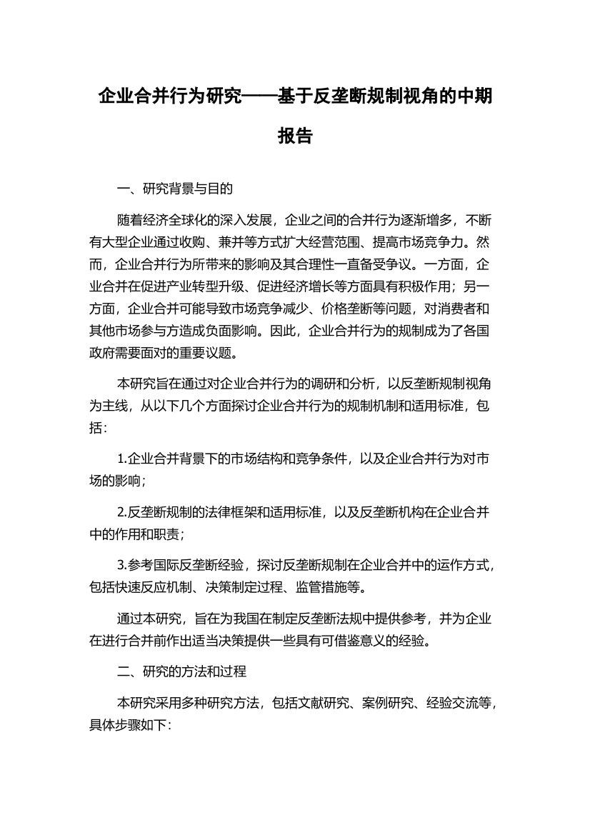 企业合并行为研究——基于反垄断规制视角的中期报告