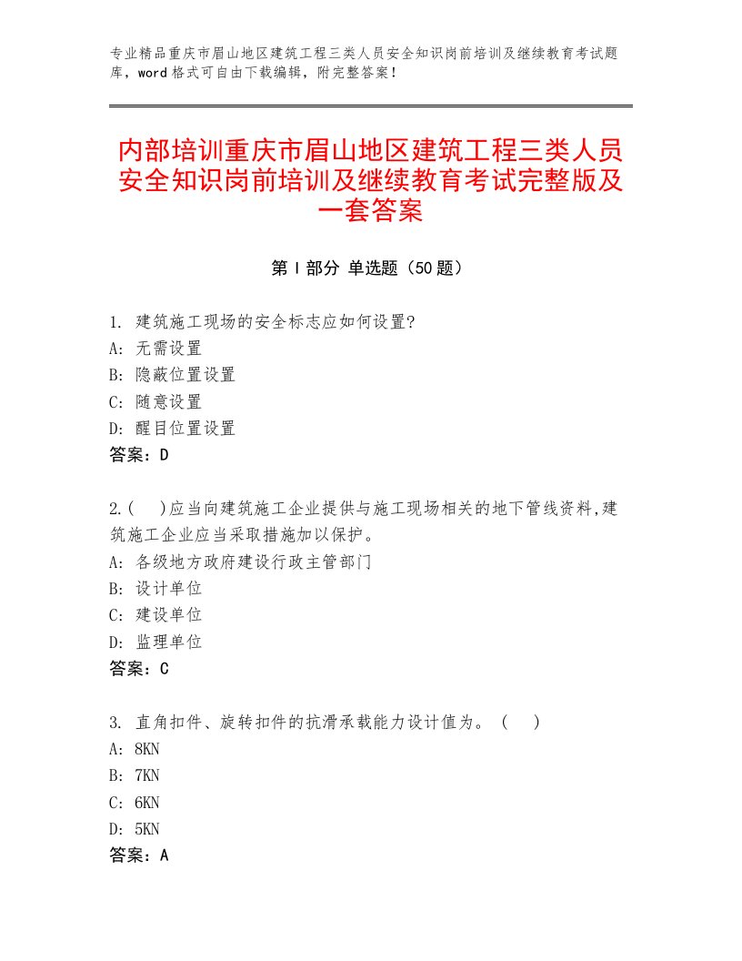 内部培训重庆市眉山地区建筑工程三类人员安全知识岗前培训及继续教育考试完整版及一套答案