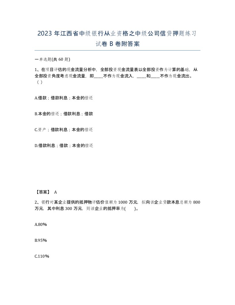 2023年江西省中级银行从业资格之中级公司信贷押题练习试卷B卷附答案