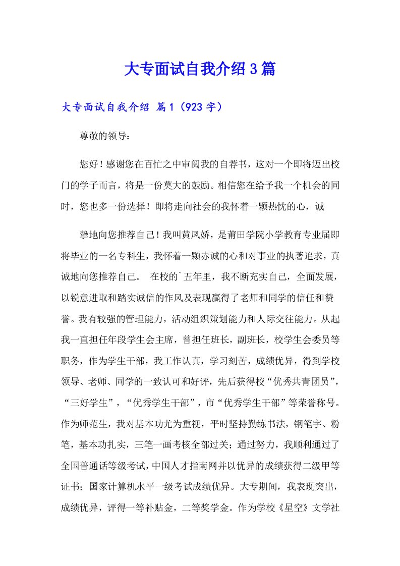 大专面试自我介绍3篇