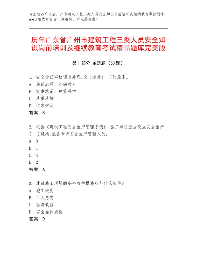 历年广东省广州市建筑工程三类人员安全知识岗前培训及继续教育考试精品题库完美版