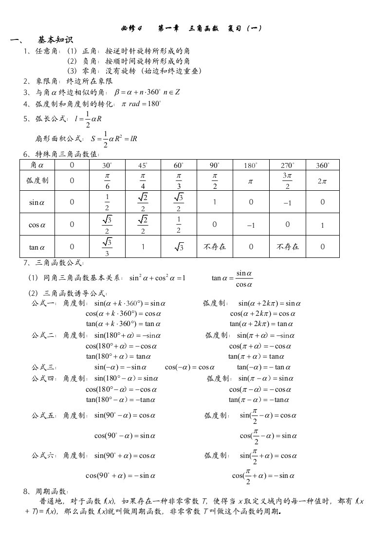 高一数学三角函数复习教案