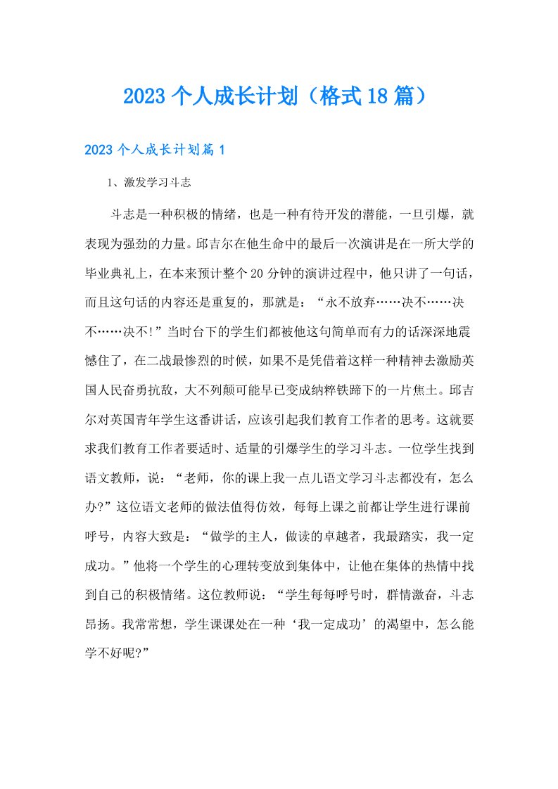 个人成长计划（格式18篇）