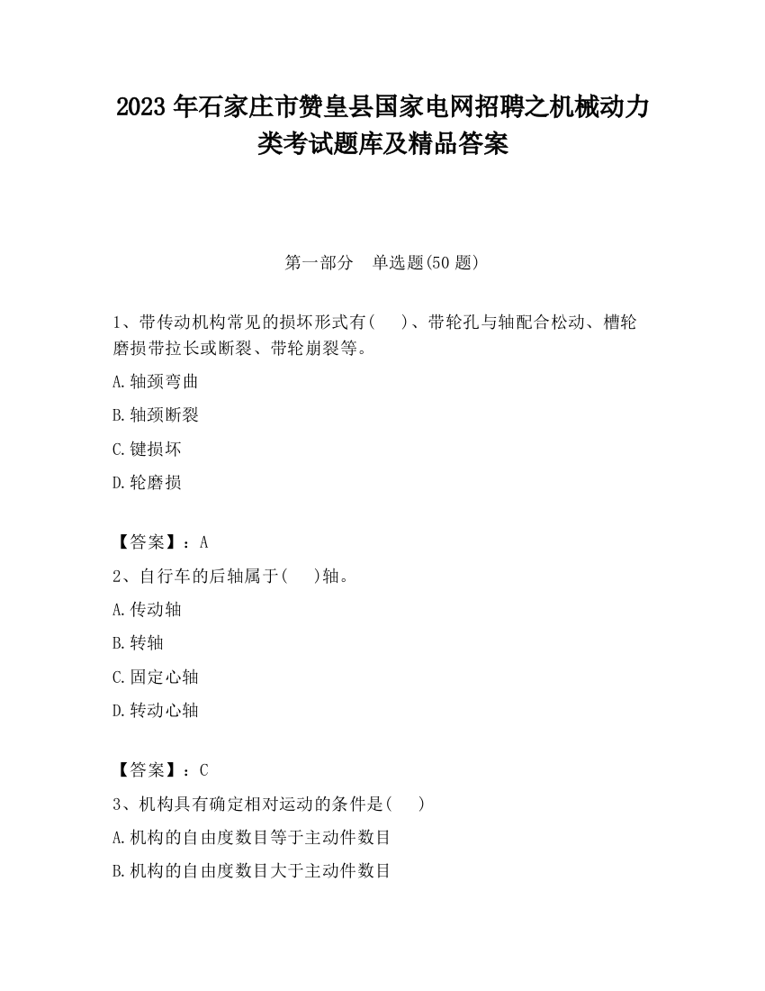 2023年石家庄市赞皇县国家电网招聘之机械动力类考试题库及精品答案