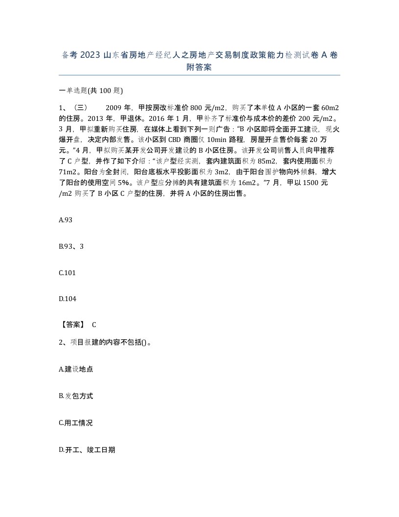 备考2023山东省房地产经纪人之房地产交易制度政策能力检测试卷A卷附答案