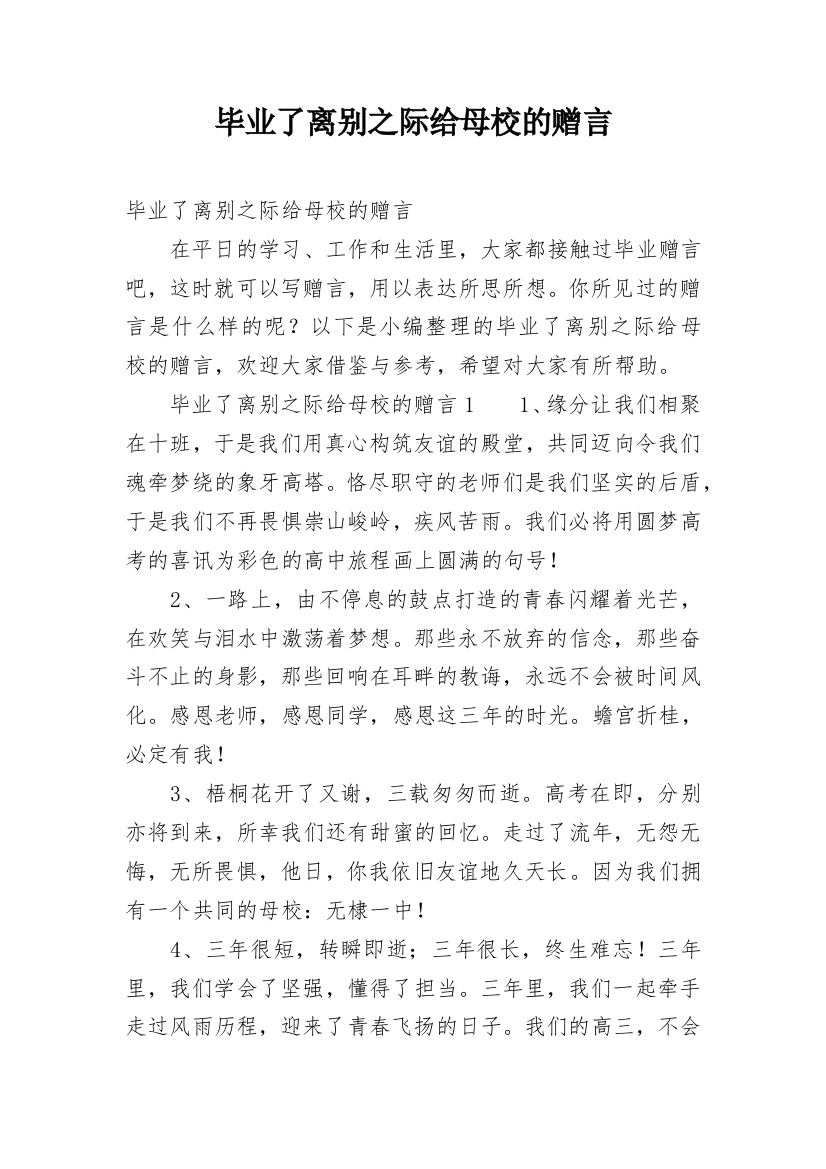 毕业了离别之际给母校的赠言