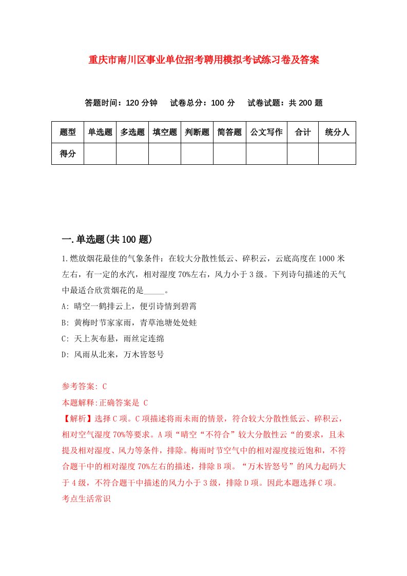 重庆市南川区事业单位招考聘用模拟考试练习卷及答案0