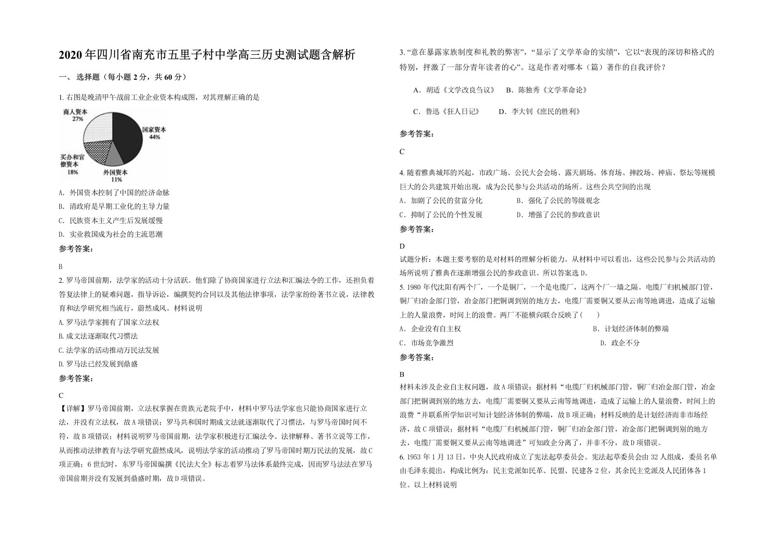 2020年四川省南充市五里子村中学高三历史测试题含解析