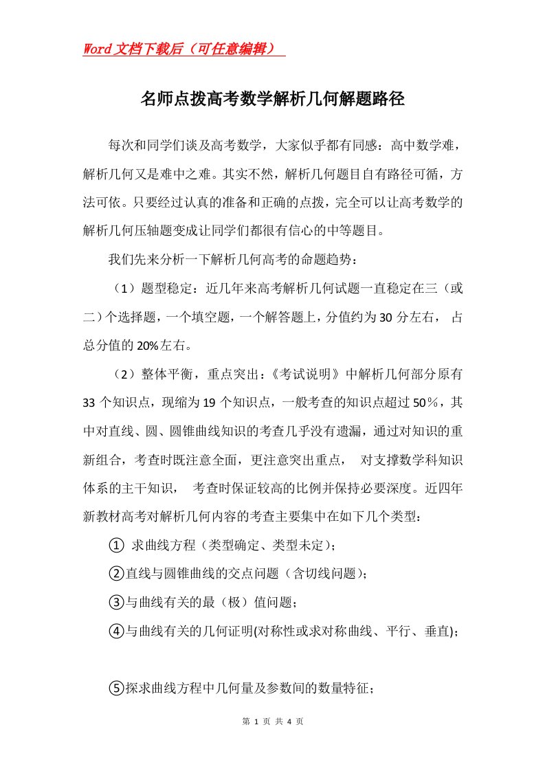 名师点拨高考数学解析几何解题路径