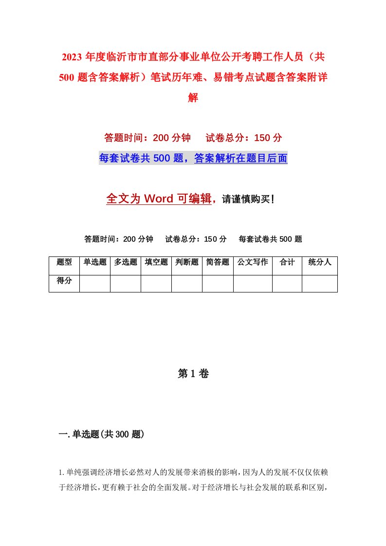 2023年度临沂市市直部分事业单位公开考聘工作人员共500题含答案解析笔试历年难易错考点试题含答案附详解