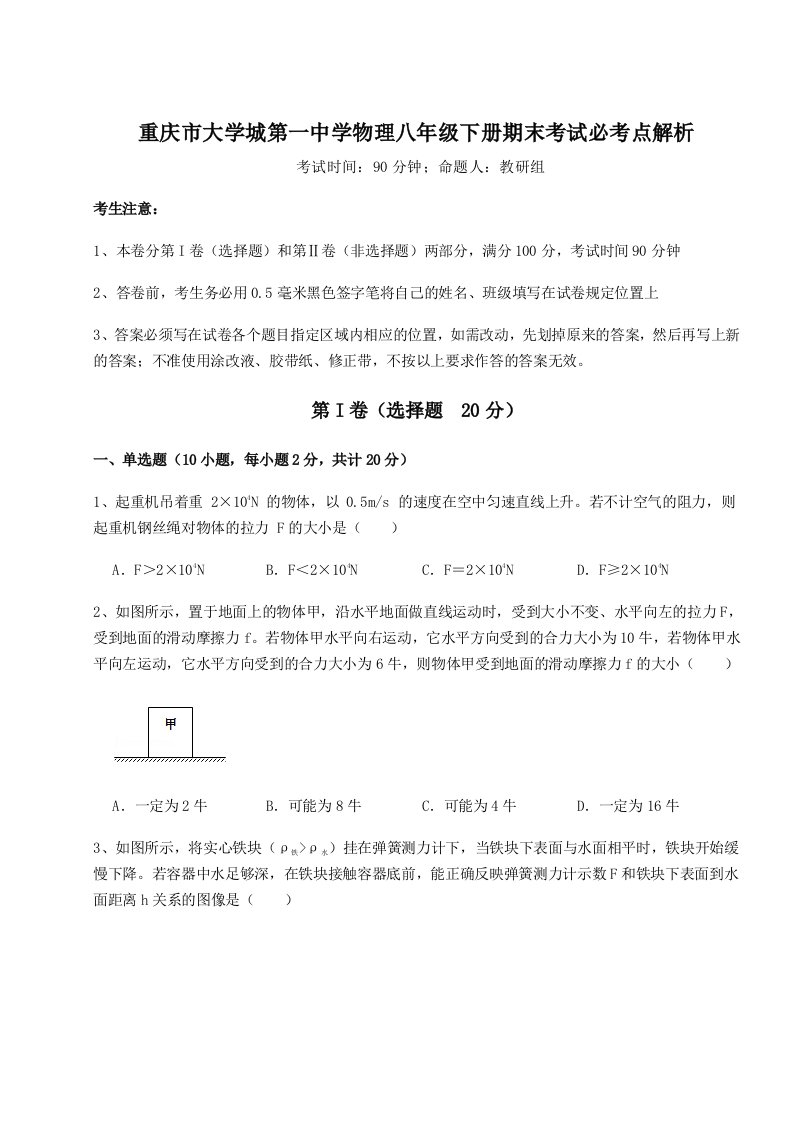 2023-2024学年度重庆市大学城第一中学物理八年级下册期末考试必考点解析练习题（含答案详解）