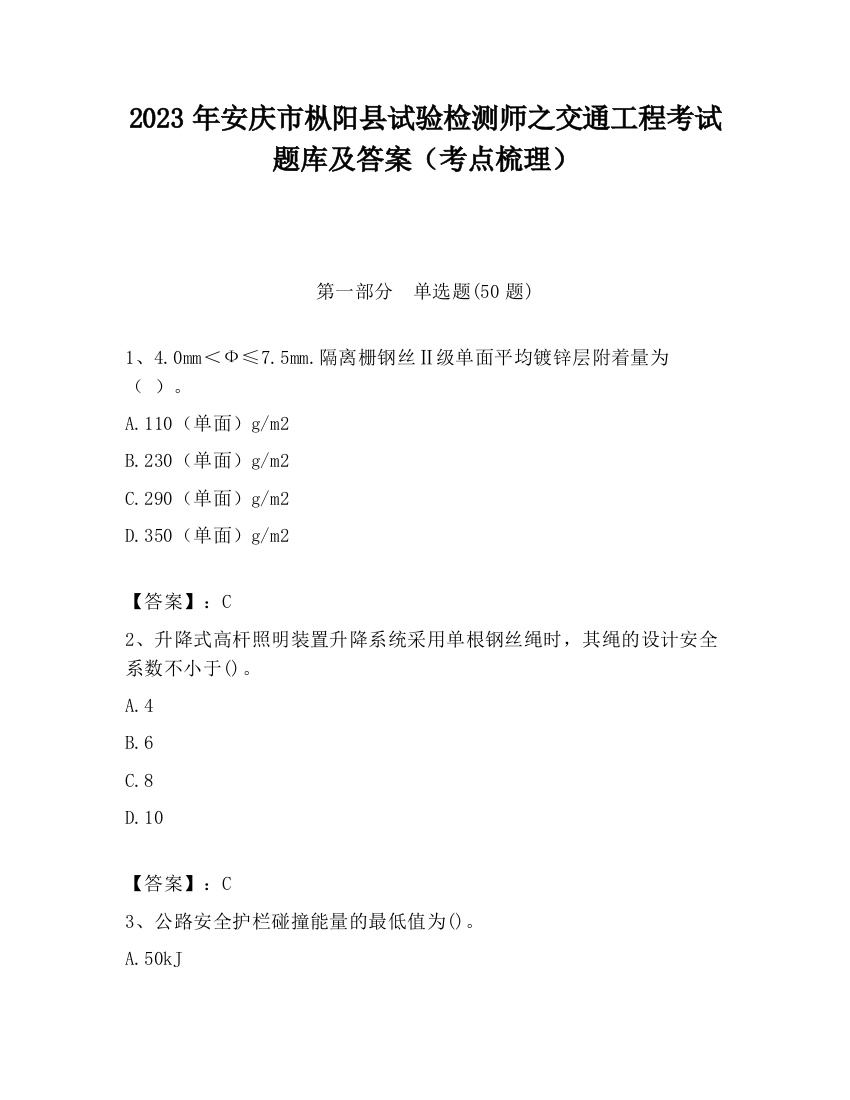 2023年安庆市枞阳县试验检测师之交通工程考试题库及答案（考点梳理）