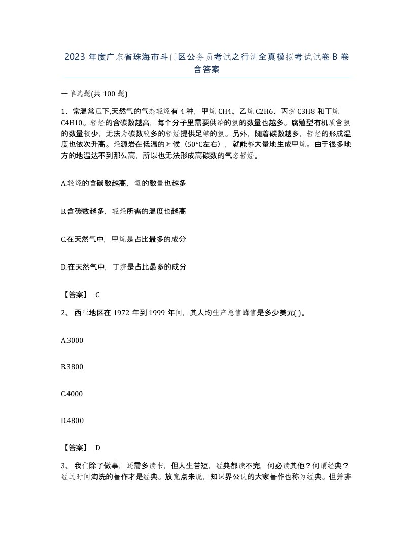 2023年度广东省珠海市斗门区公务员考试之行测全真模拟考试试卷B卷含答案