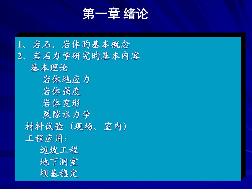 岩石力学课程复习公开课获奖课件百校联赛一等奖课件