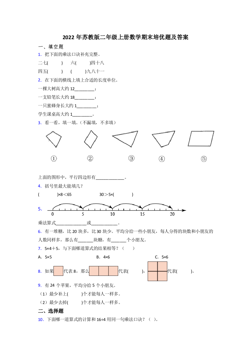 2022年苏教版二年级上册数学期末培优题及答案