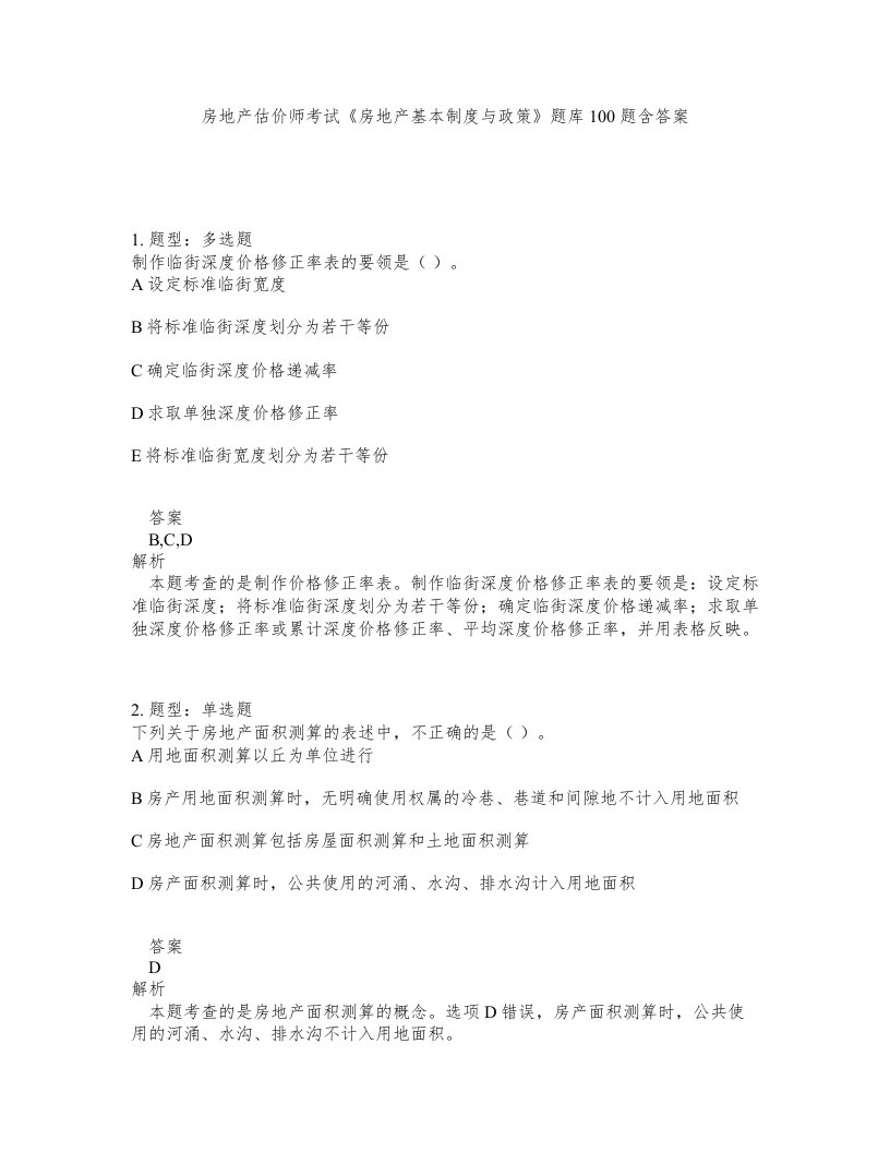 房地产估价师考试房地产基本制度与政策题库100题含答案第734版