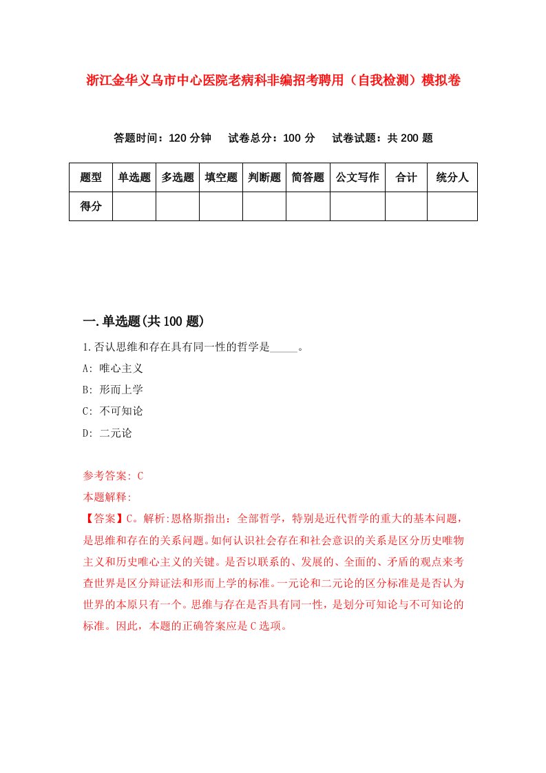 浙江金华义乌市中心医院老病科非编招考聘用自我检测模拟卷第8次