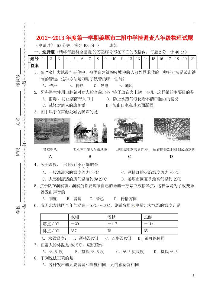 江苏省姜堰市2012-2013学年八年级物理上学期第一次阶段测试试题无答案